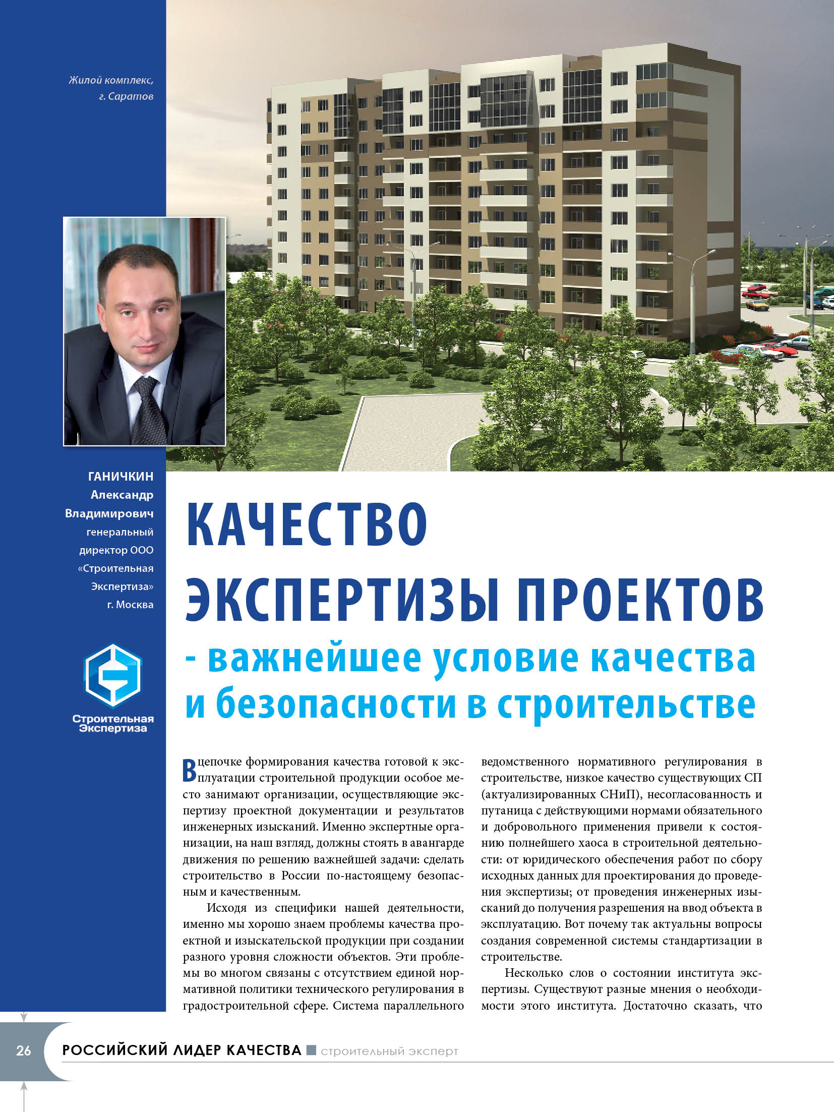 страница журнала "Строительный эксперт"