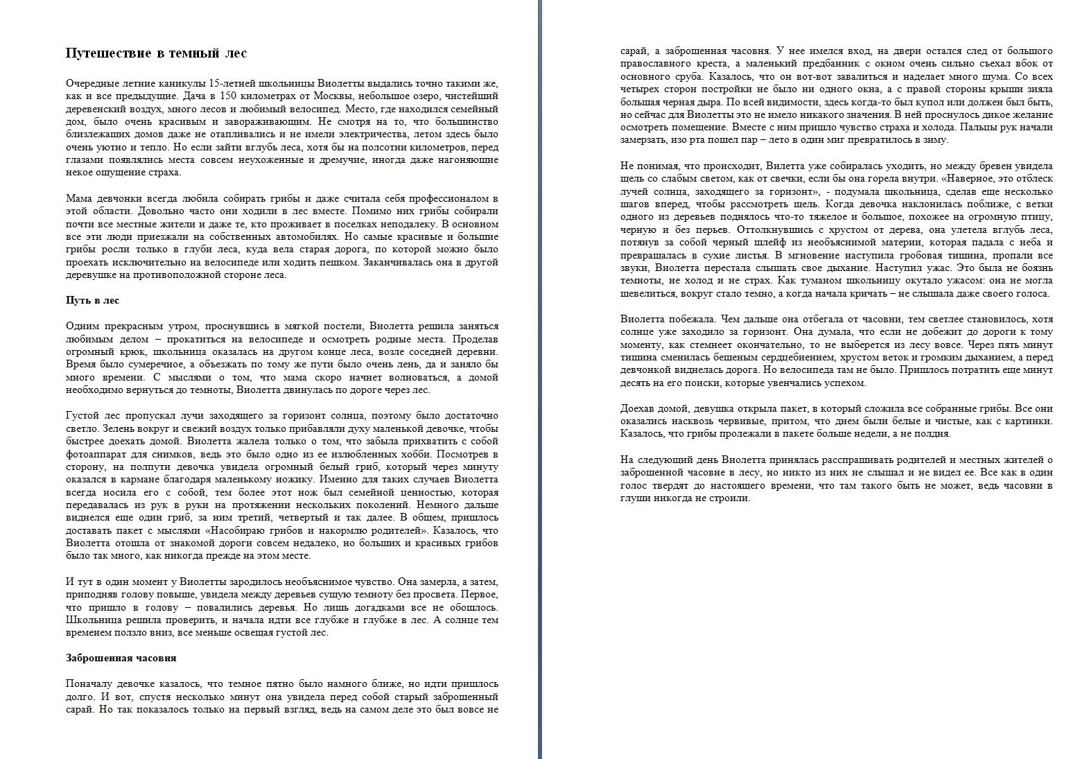 "Путешествие в темный лес"