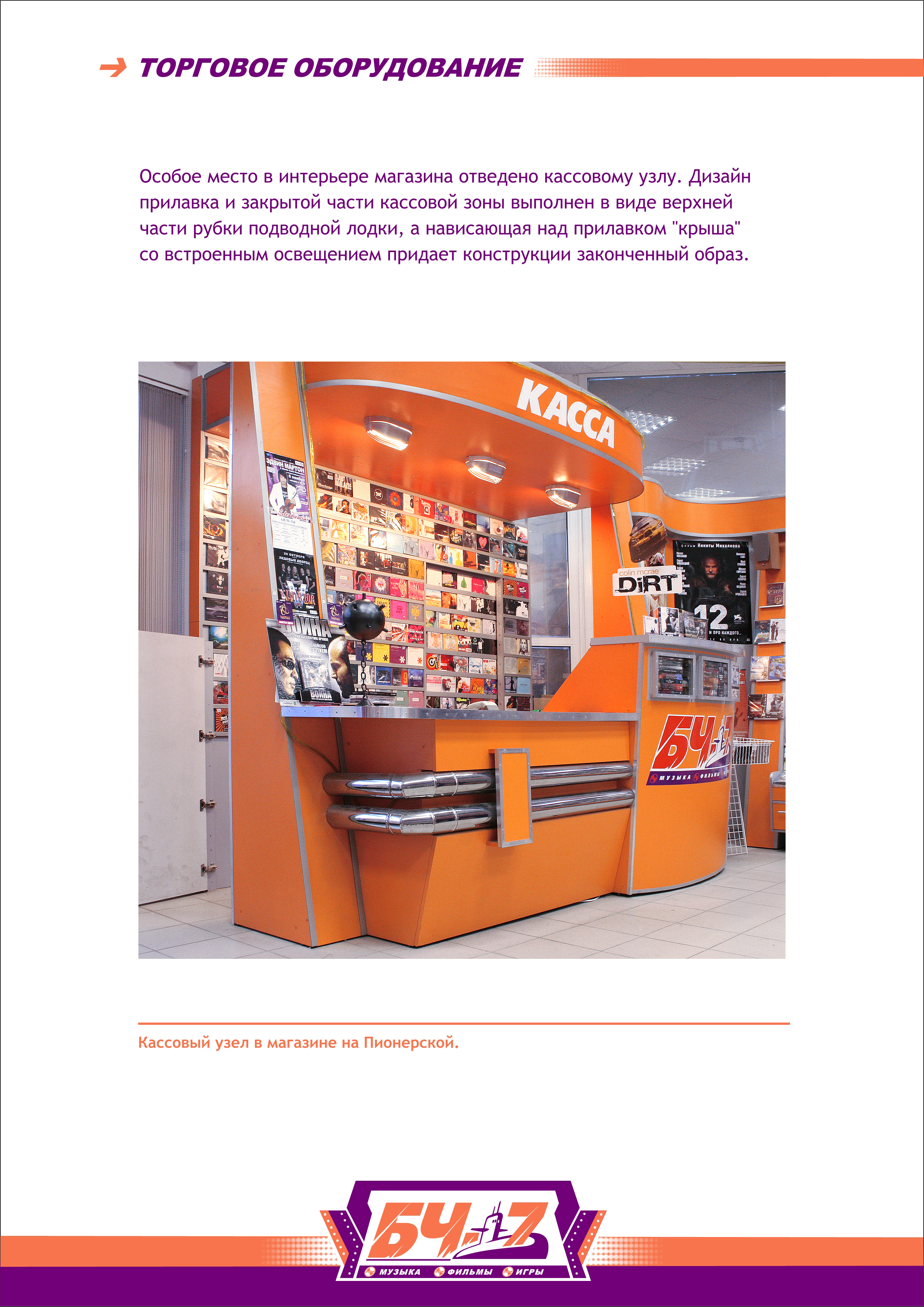 БЧ-7, дизайн кассовой зоны
