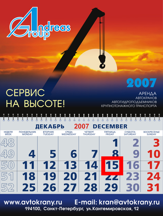 Календарь для "Андреас Групп"
