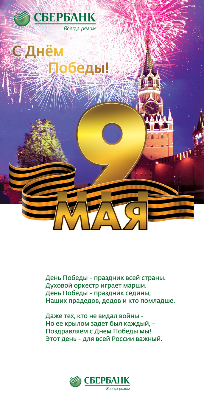 9мая Сбербанк