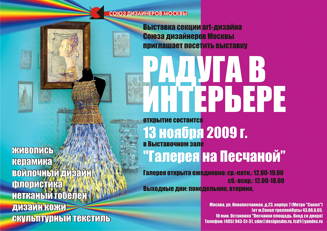 Афиша "Радуга в интерьере"