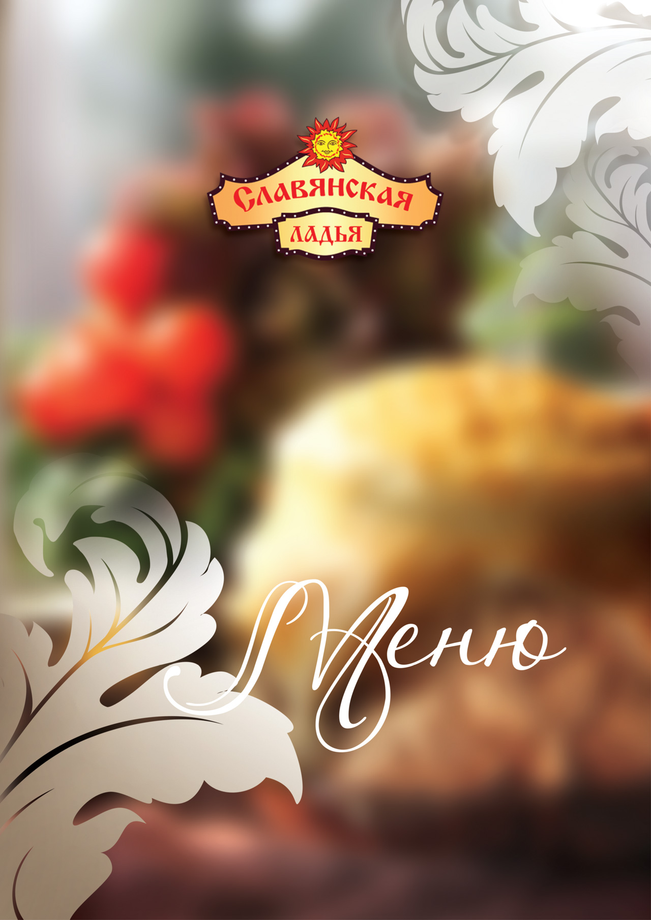 обложка меню для ресторана "Славянский"