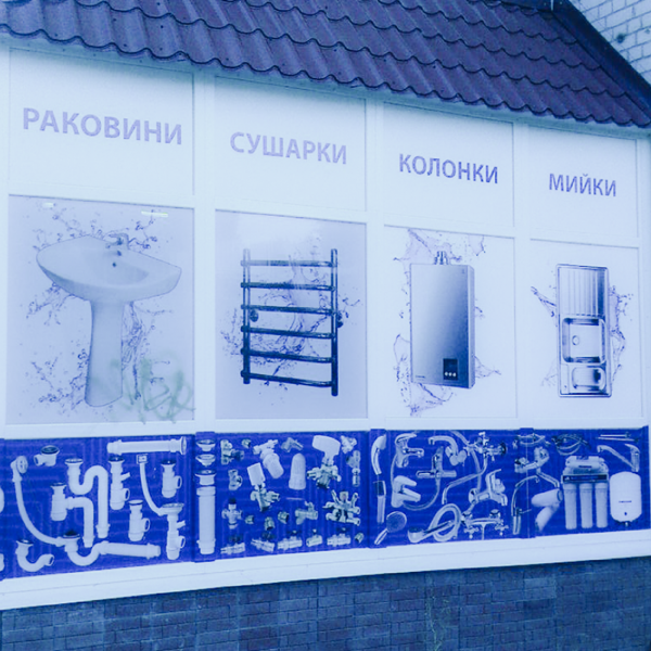 Оформление фасада магазина Сантехника