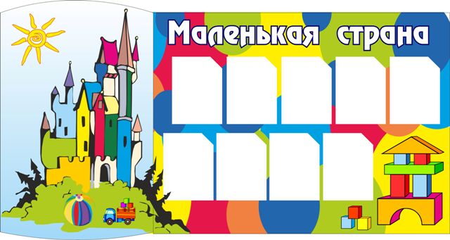 Стенд для детского сада, 1