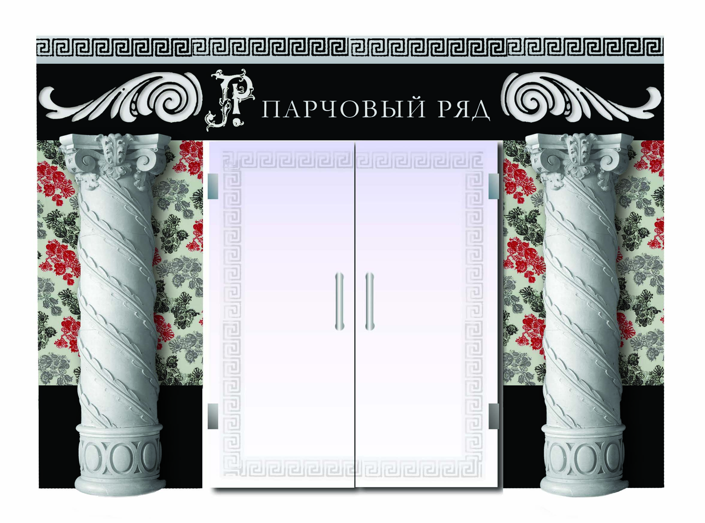 Входная группа для магазина тканей "Парчовый ряд"