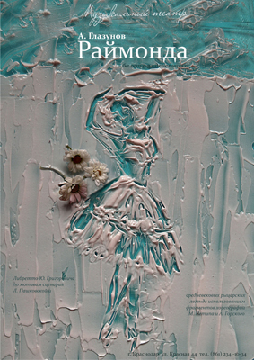 Афиша "Раймонда"