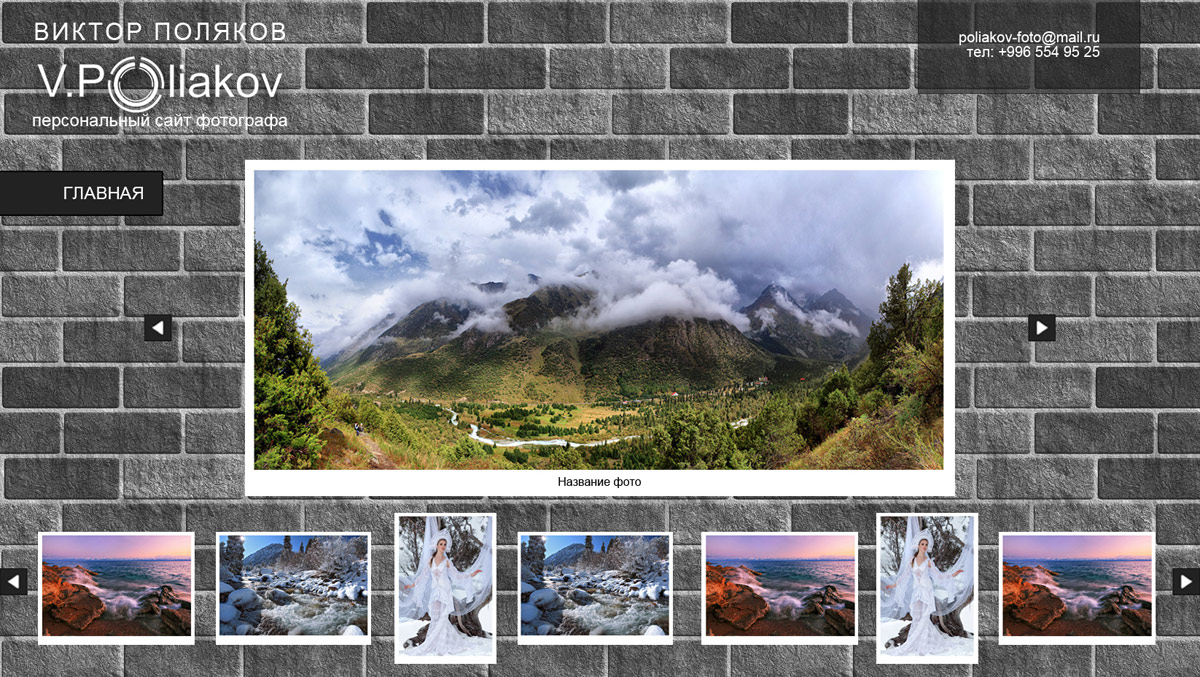 Сайт-портфолио для фотографа