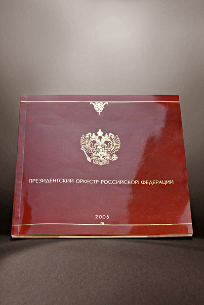 Буклет "70 лет президенсткому оркестру"