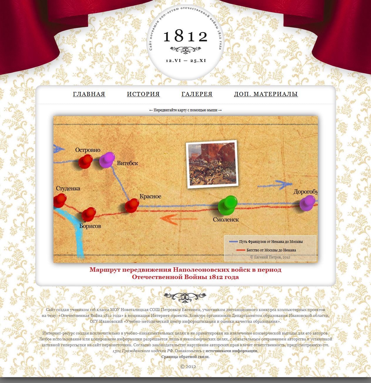 Проект «1812» («Восемнадцать-Двенадцать»)