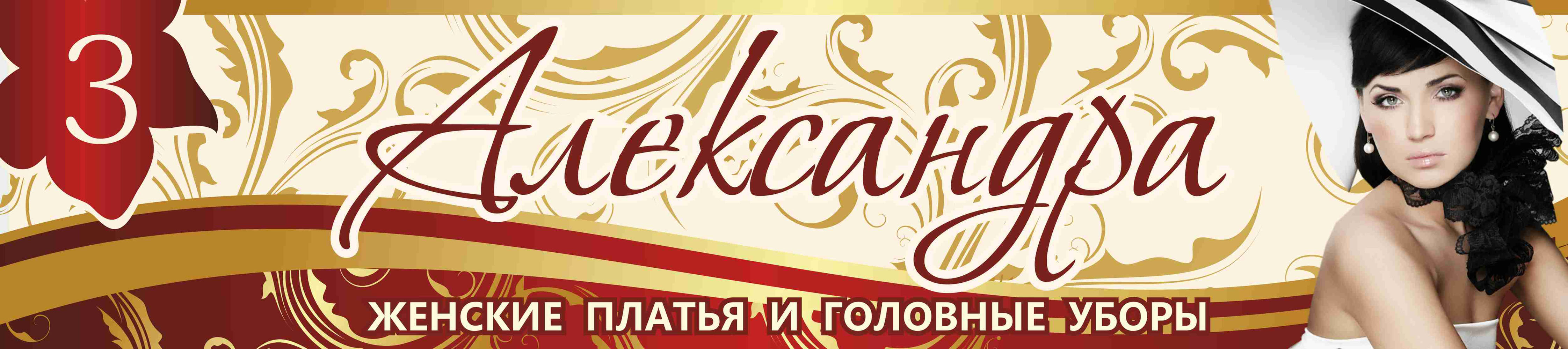 Александра