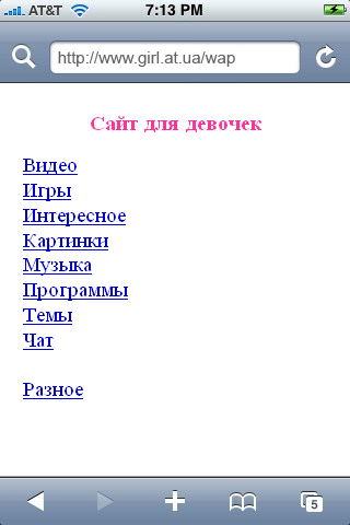 Wap-версия Сайта для Девочек