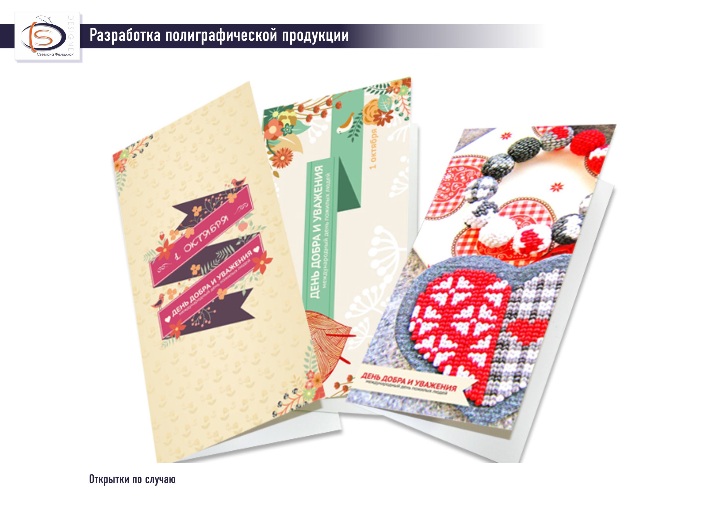 Открытки по случа Дня пожилых людей