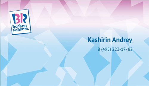 маке дизайна визиток для "Баскин Роббинс"