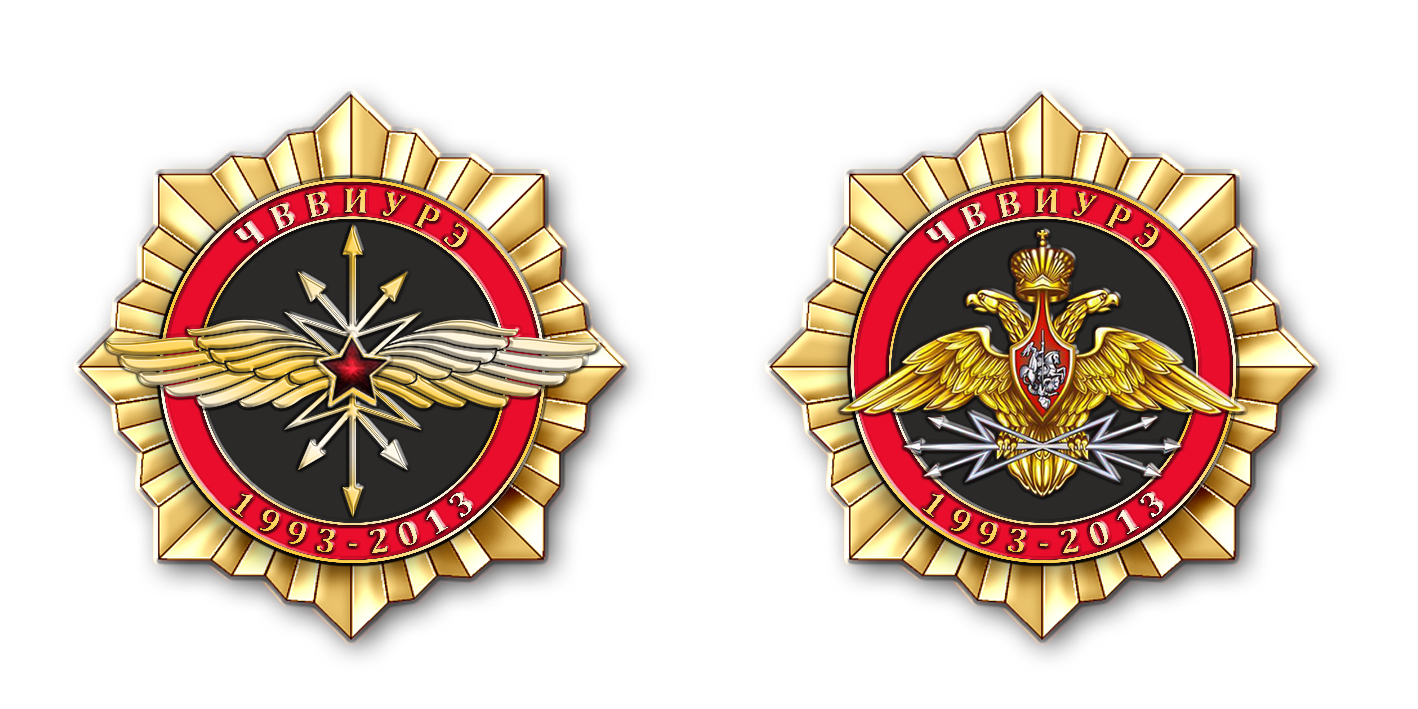 значок "ЧВВИУРЭ"