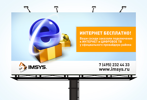 билборд интернет-провайдера "imsys"