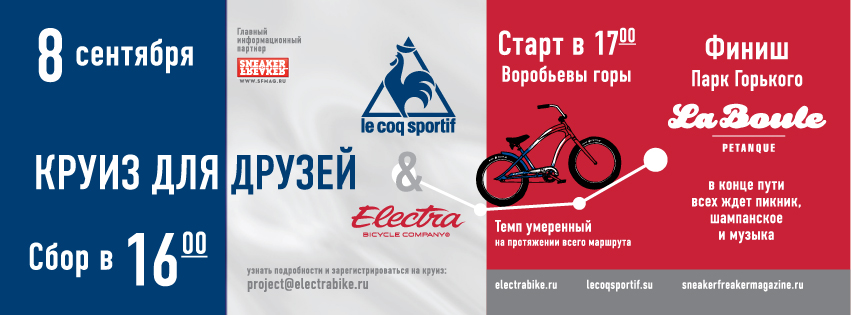 Флаер для мероприятия Electra и Le coc sportif