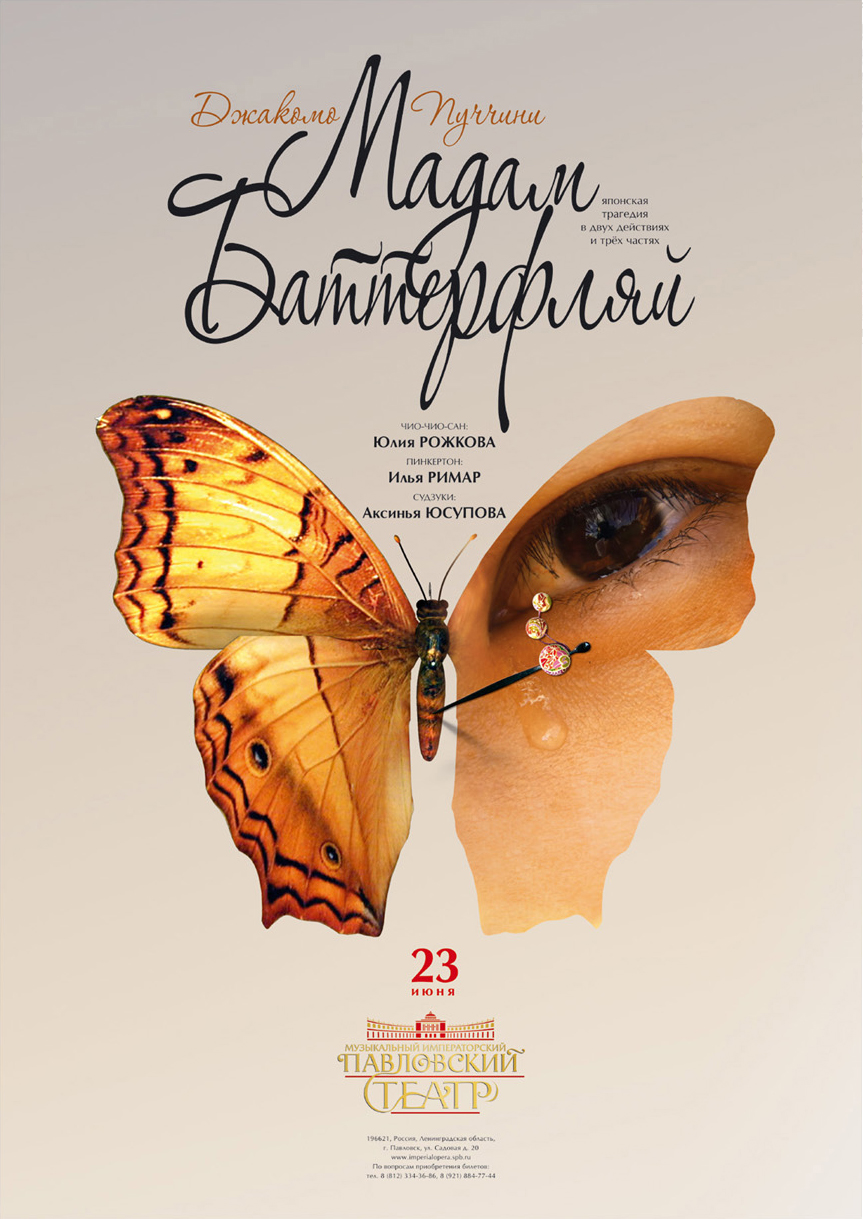 Афиша к музыкальному спектаклю "Мадам Баттерфляй"