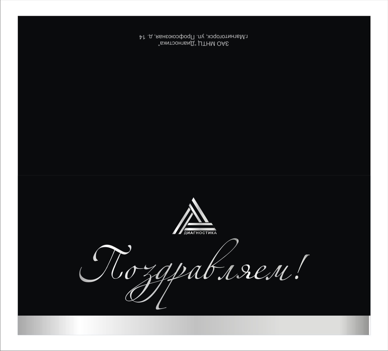 открытка для ЗАО МНТЦ "Диагностика" 3