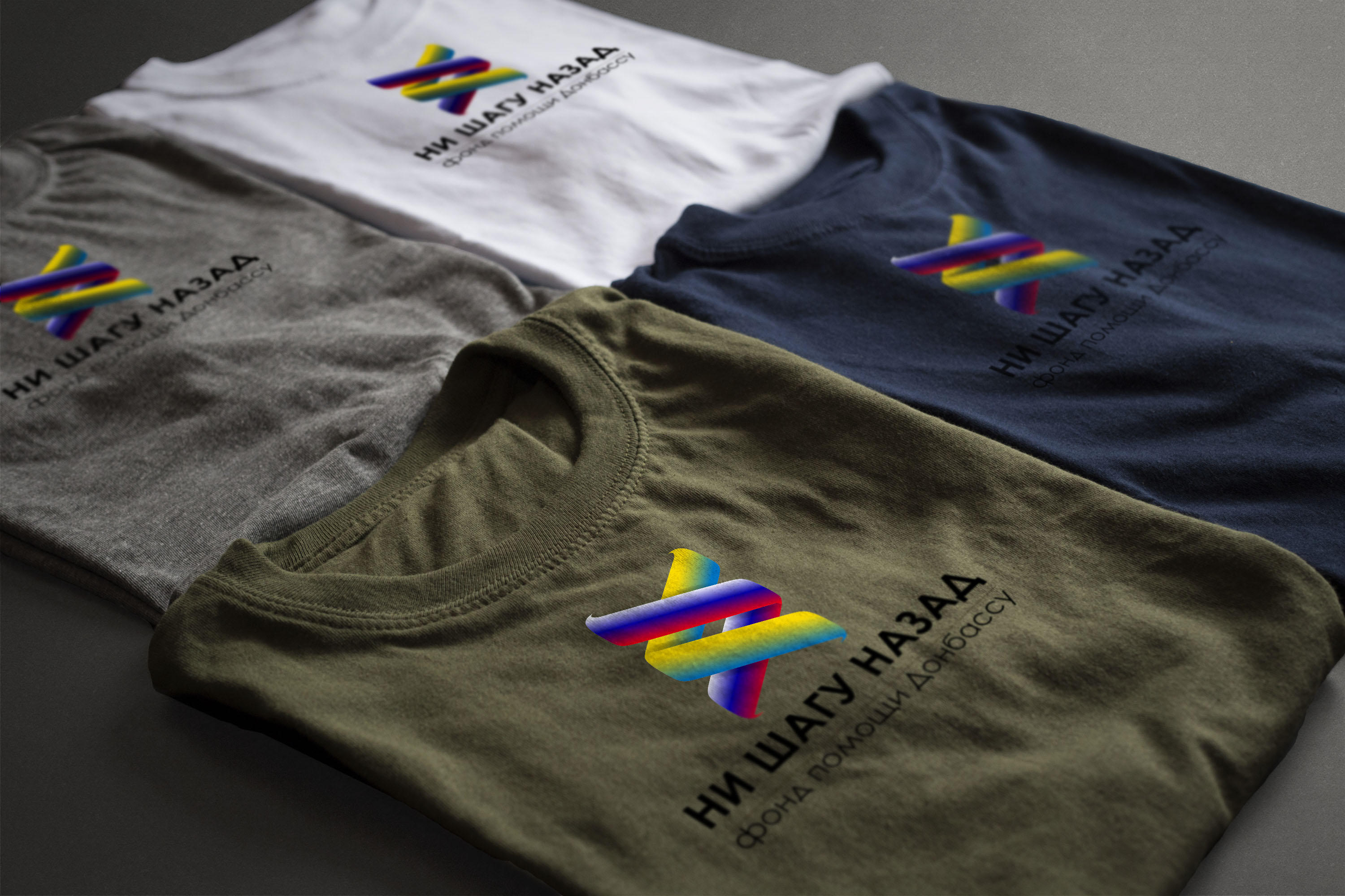 Ни шагу назад