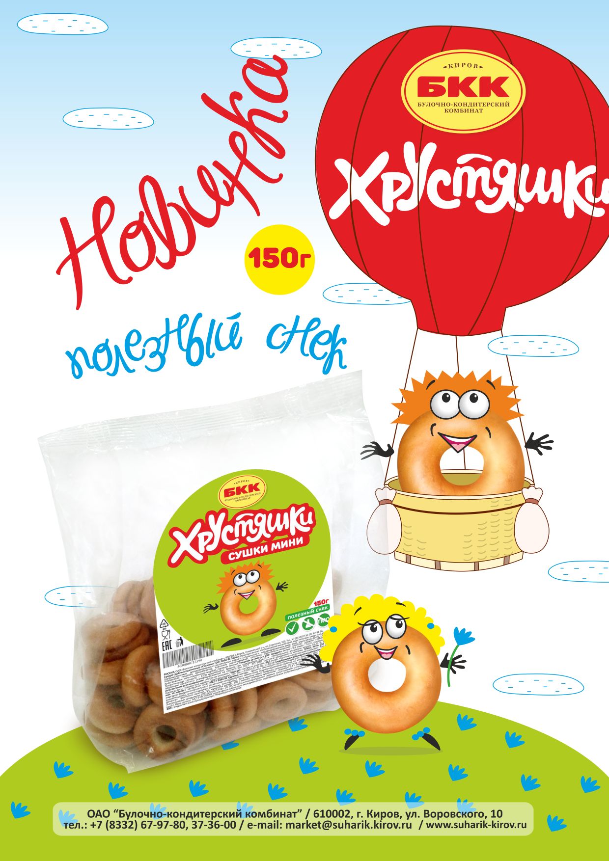 этикетка для упаковки снеков "Хрустяшки"