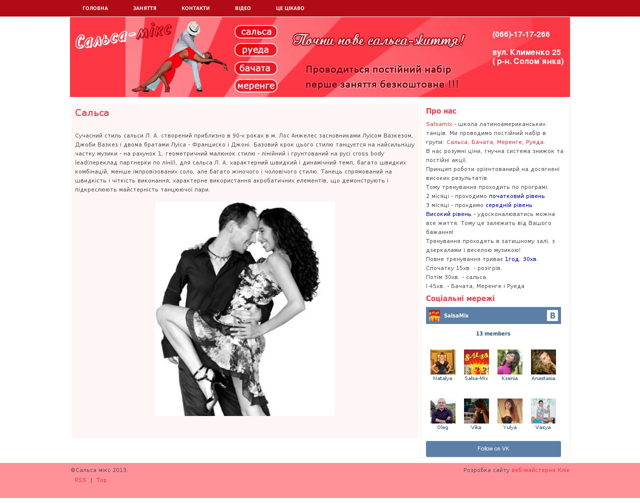 Сайт школы танцев "Сальса-микс"