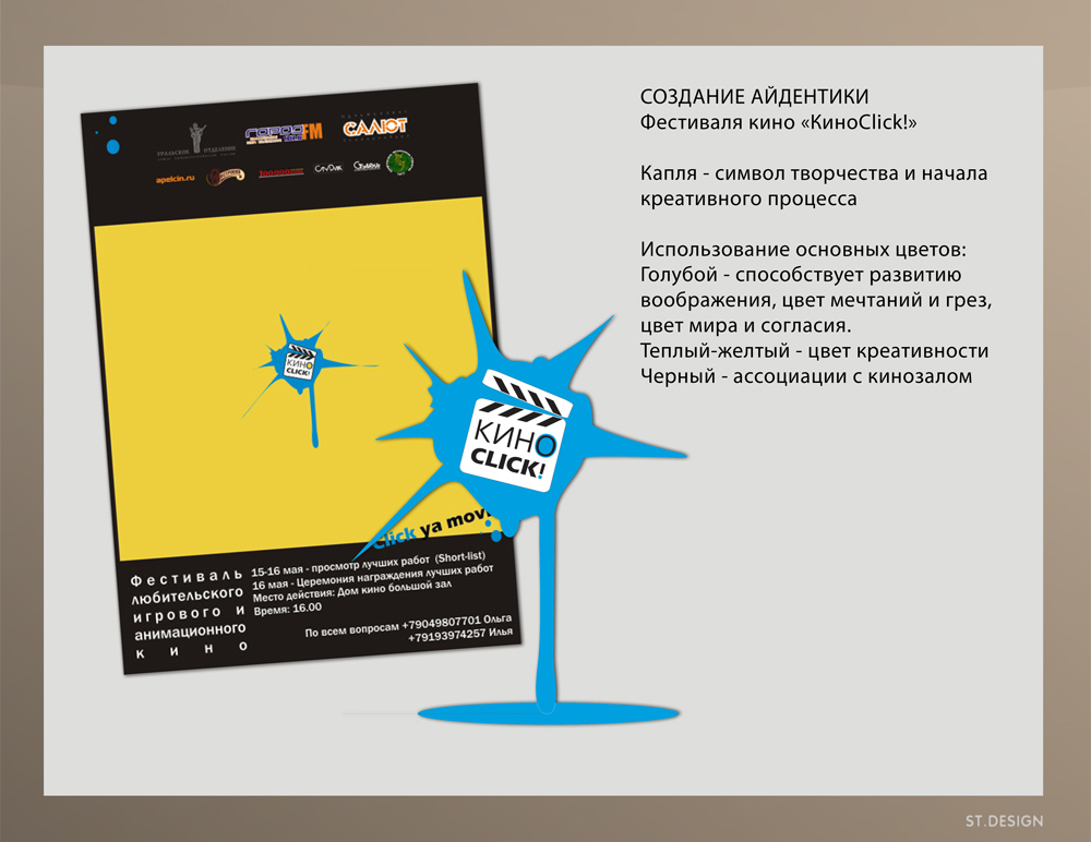 Афиши фестиваля он-лайн кино "КиноClick!"