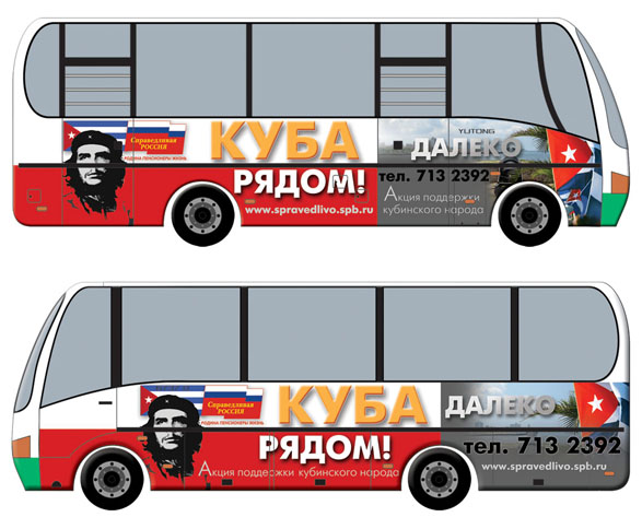 Реклама на транспорте "Поддержка Кубы"