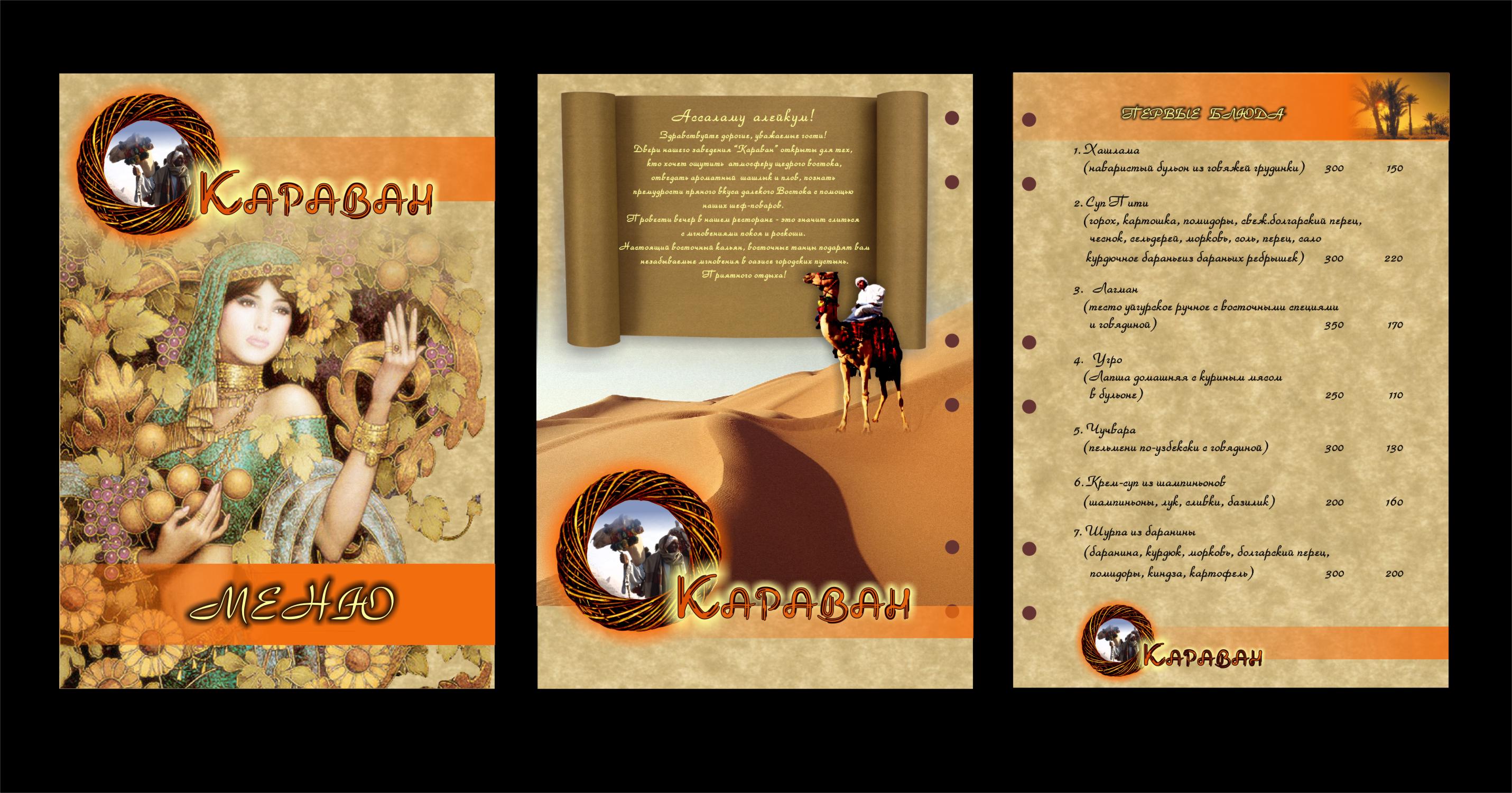 меню ресторана "Караван"