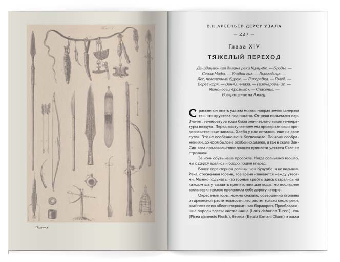 Арсеньев "Дерсу Узала"