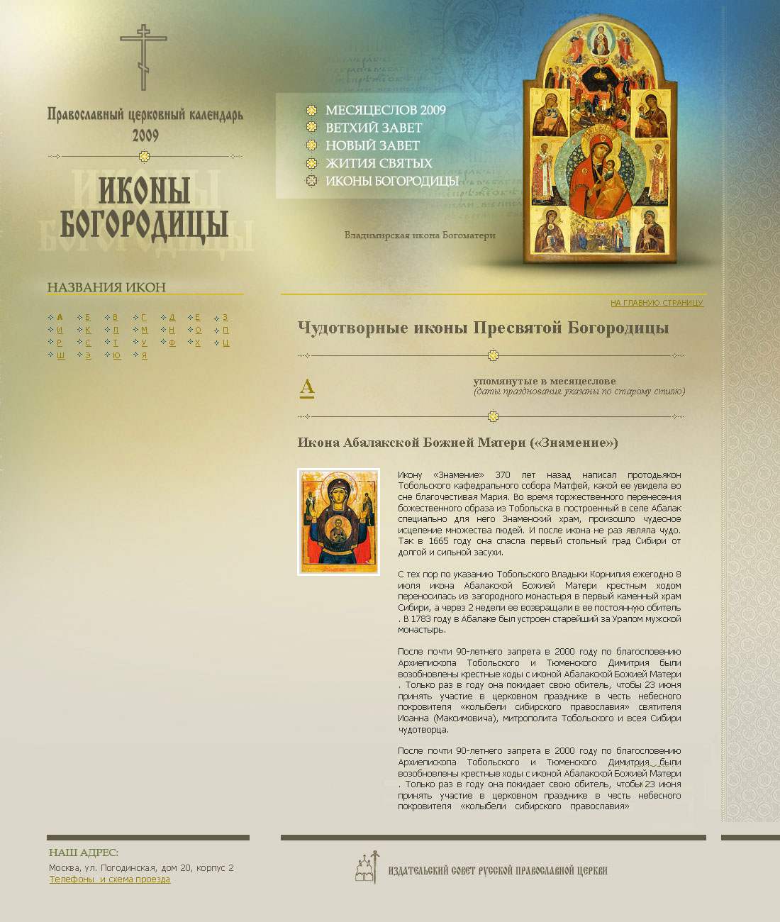 Православный церковный календарь 2009