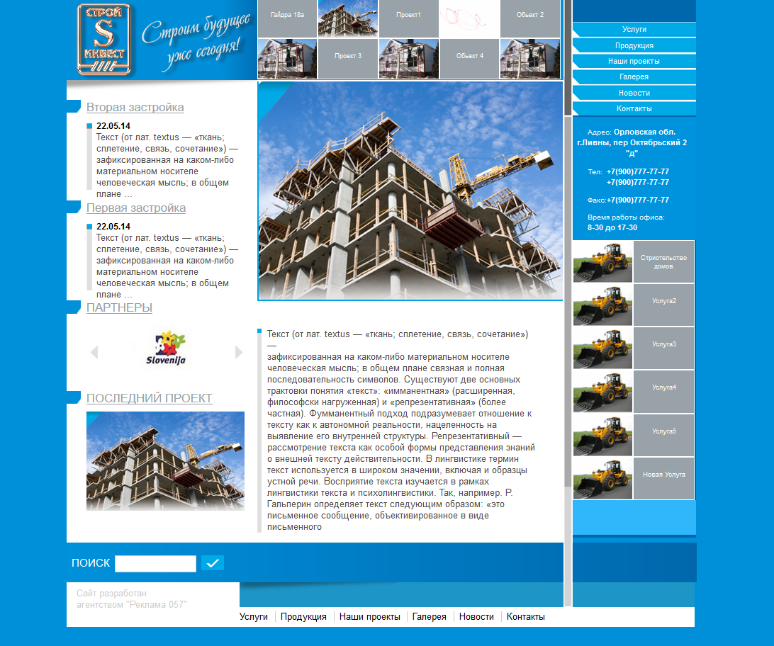 Сайт-Бизнес для ООО "Стройинвест"