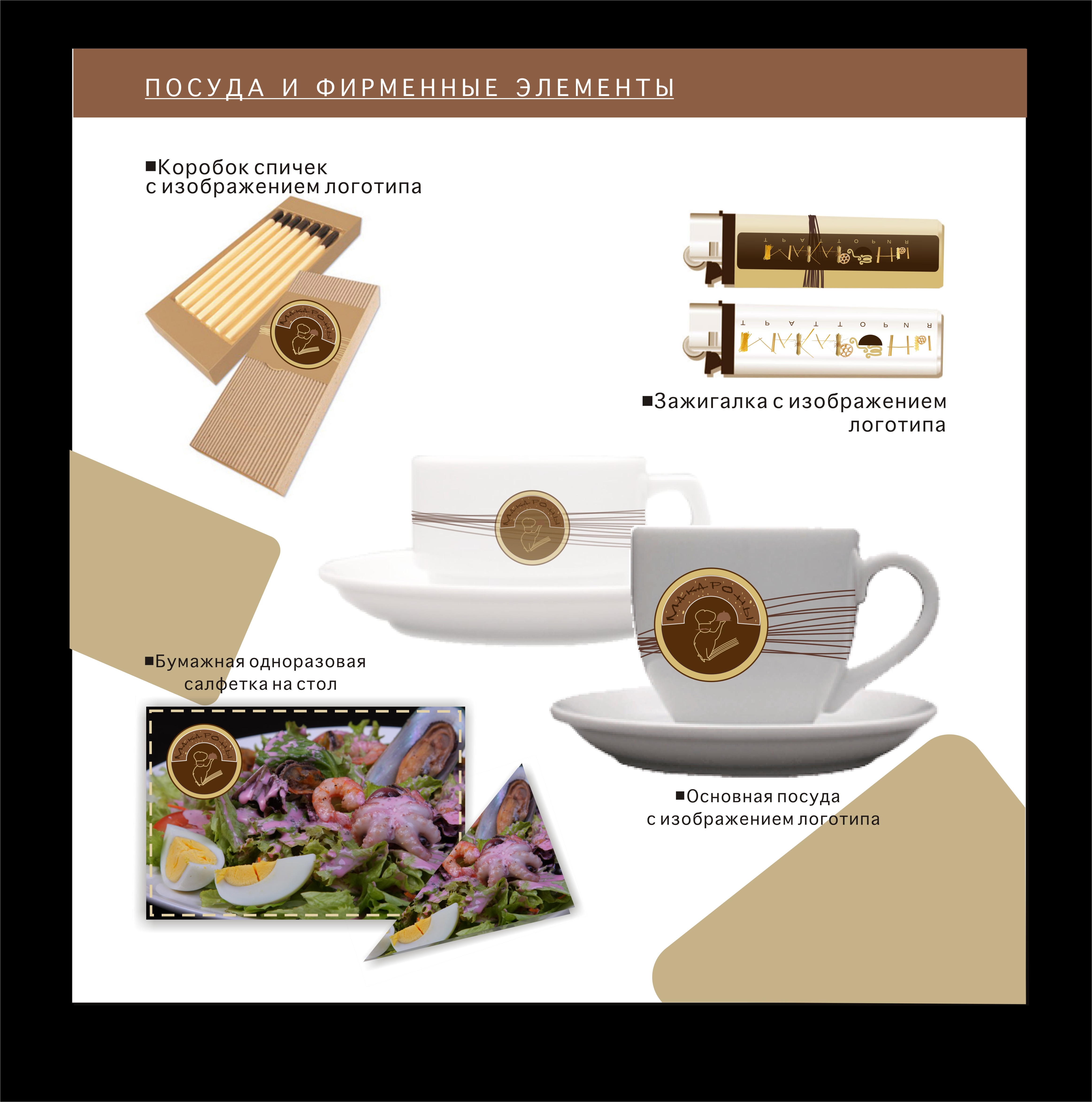 Фирменный стиль траттории "Makaroni"