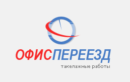 Офис переезд
