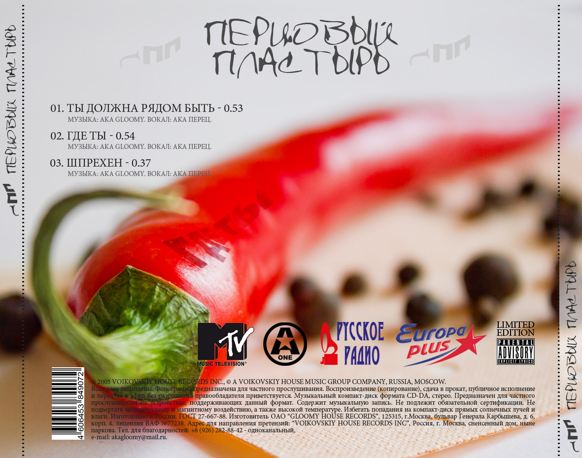 Обратная сторона диска группы "Перцовый пластырь"
