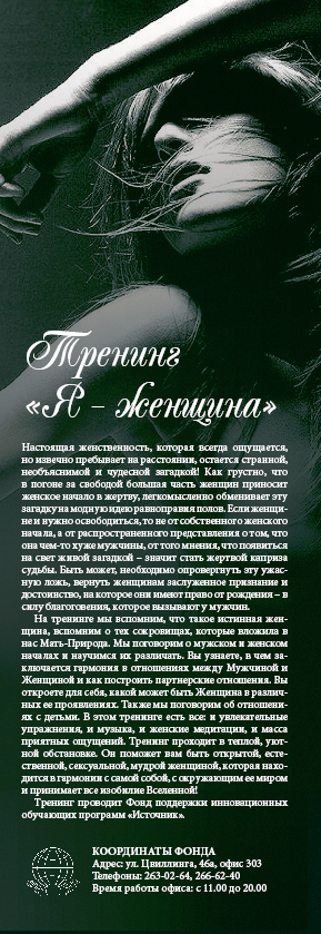 Тренинг «Я – женщина»