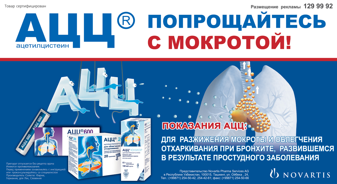 Реклама лекарственного препарата АЦЦ