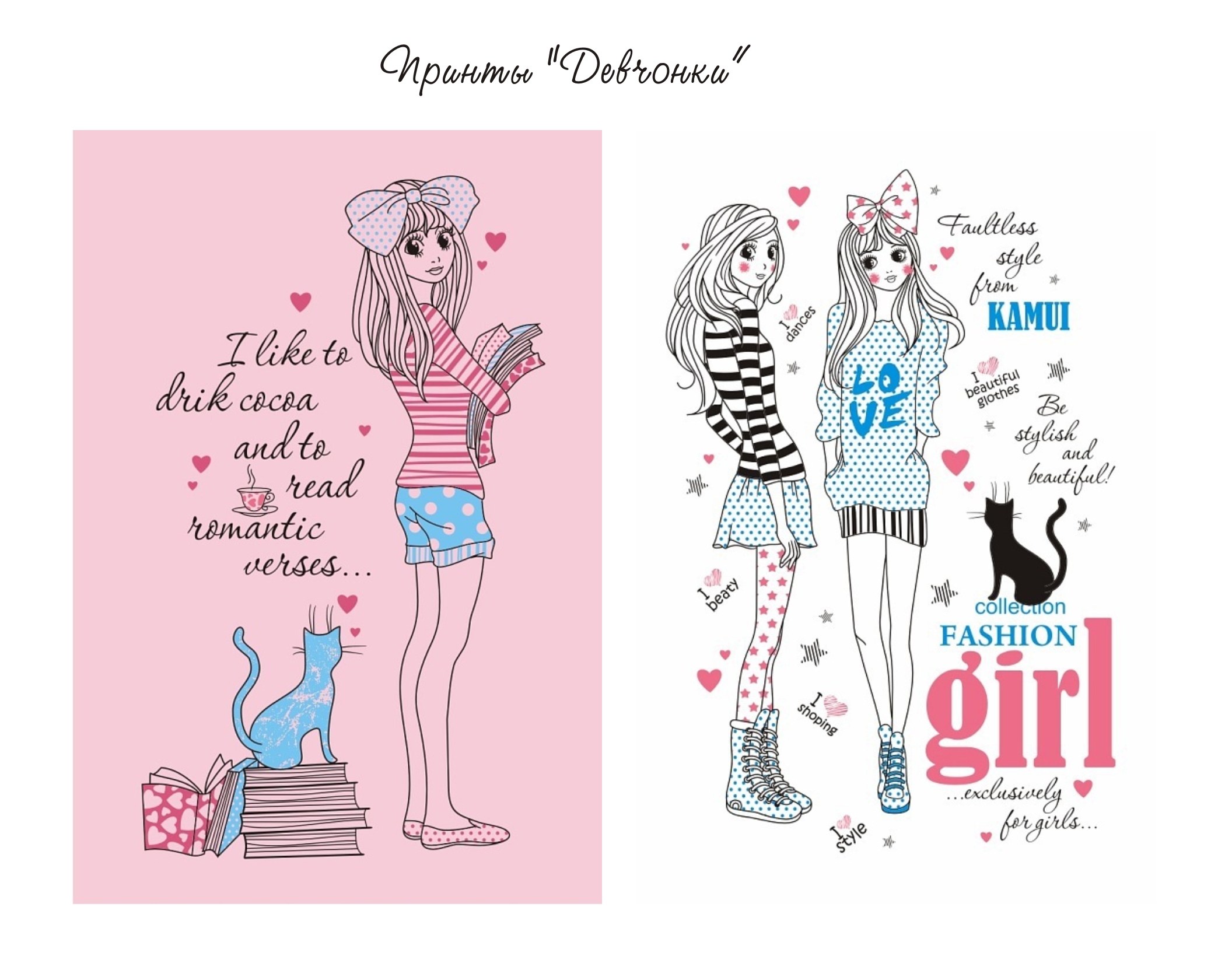 Принты "Девчонки"
