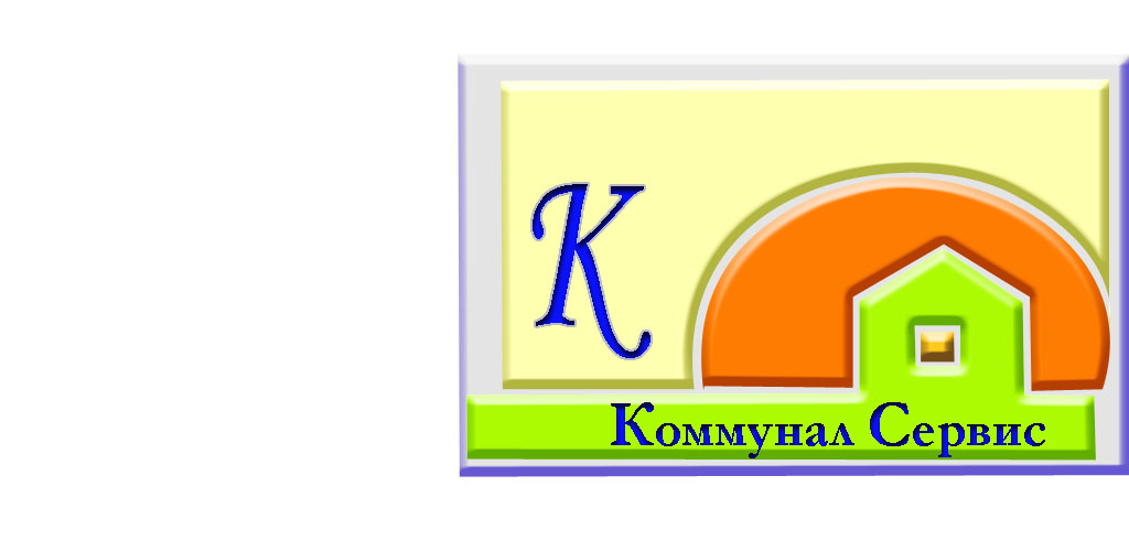 комунал сервис
