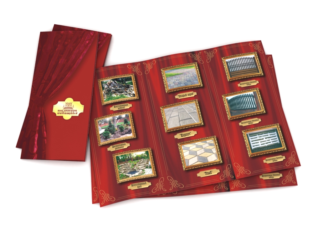 Буклет ПП "Помещик"