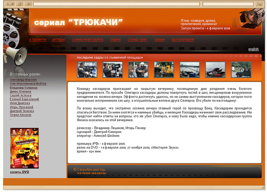 сайт сериала "ТРЮКАЧИ"