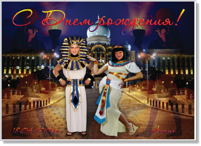 С днем рождения!