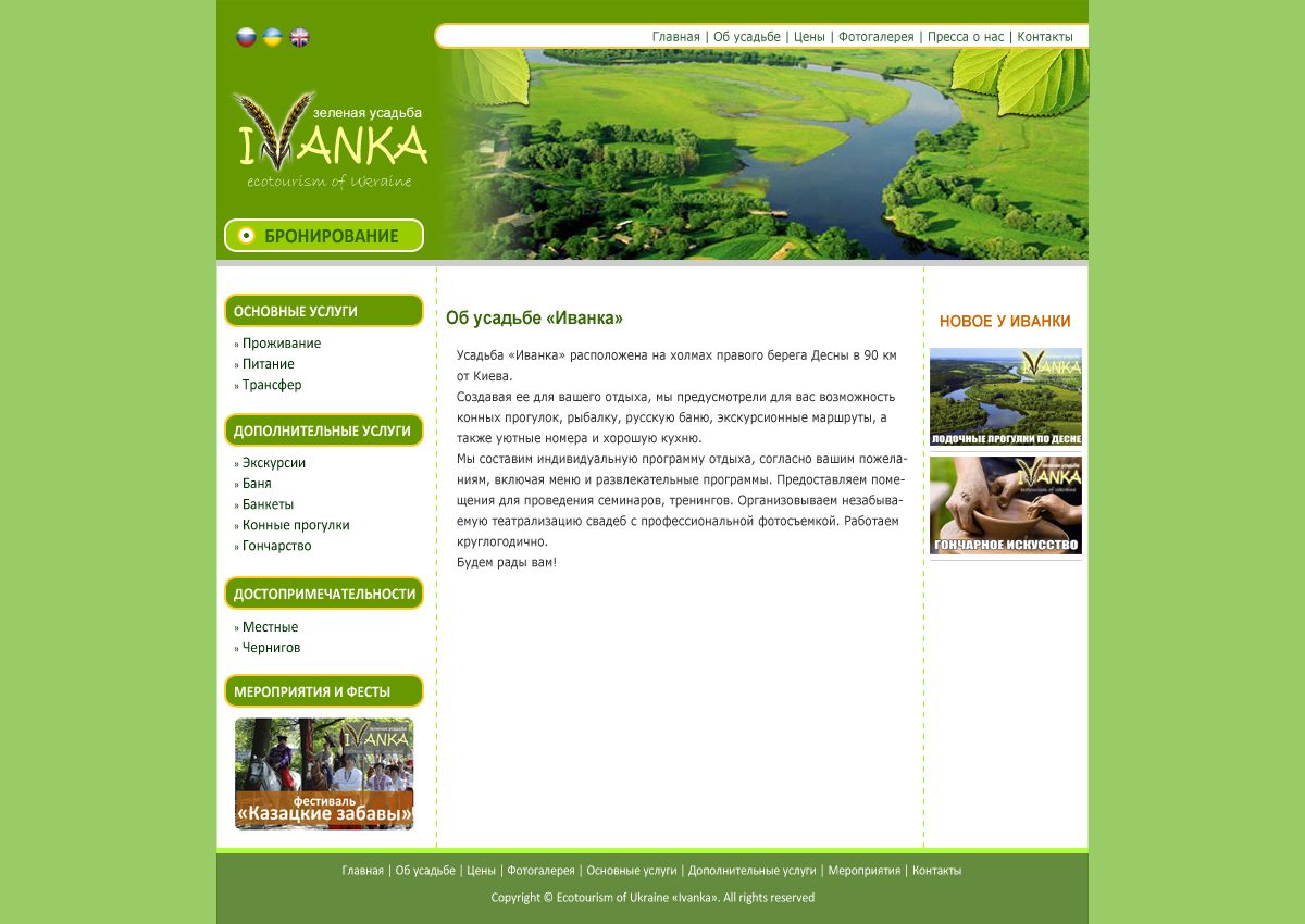 Сайт усадьбы зеленого туризма "Иванка"