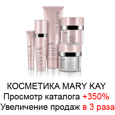КОСМЕТИКА MARY KAY