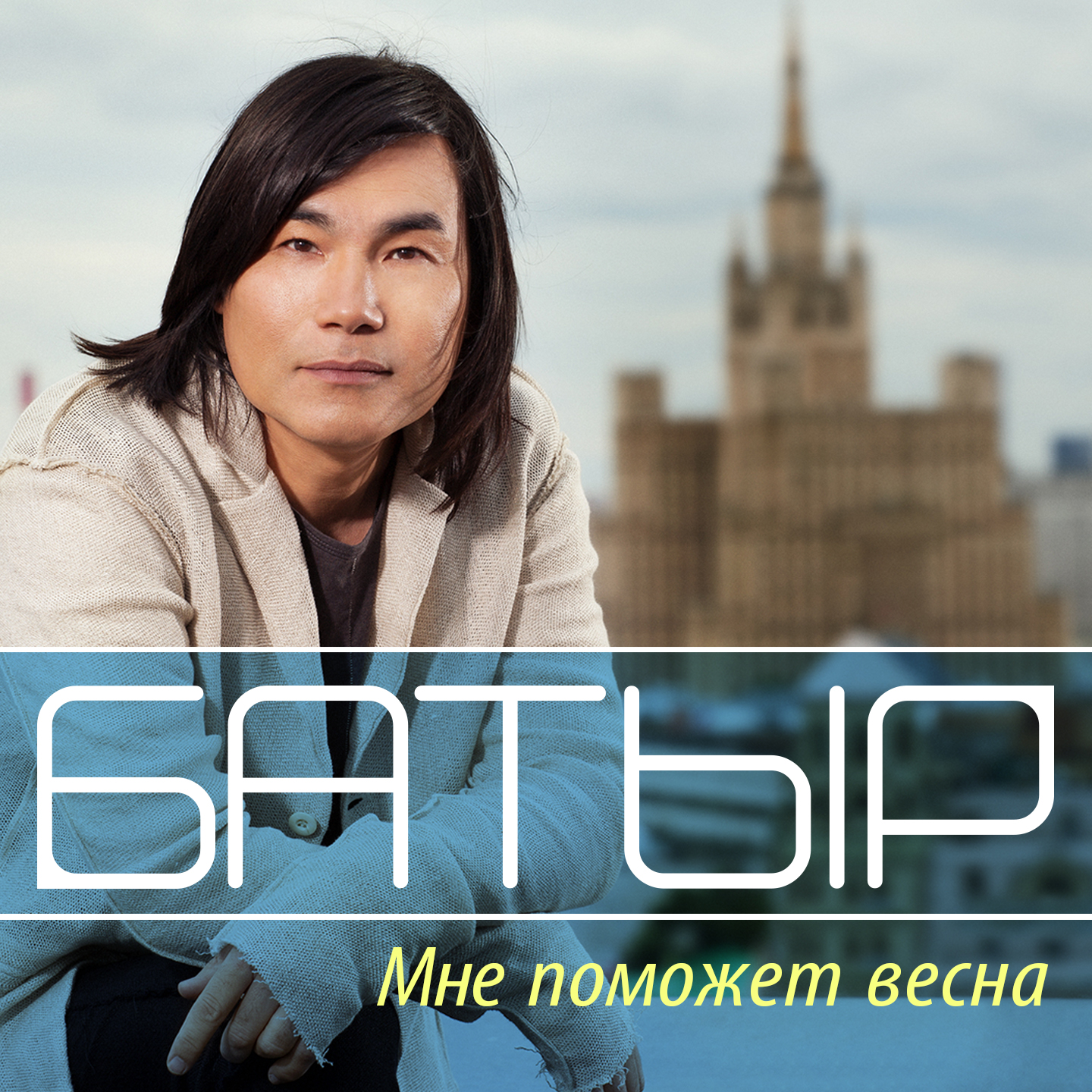 Обложка сингла для iTunes