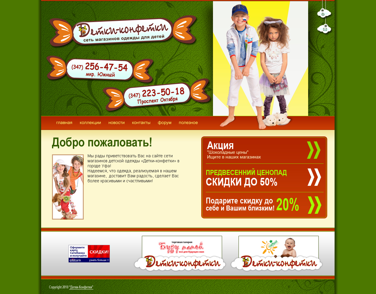 Сеть магазинов одежды для детей "Детки-Конфетки"