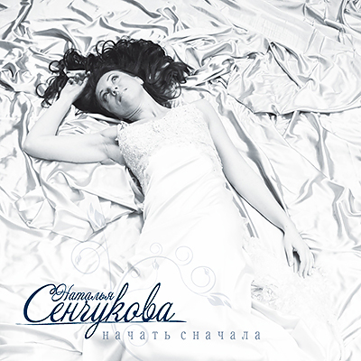 Наталья Сенчукова "Начать сначала" #1