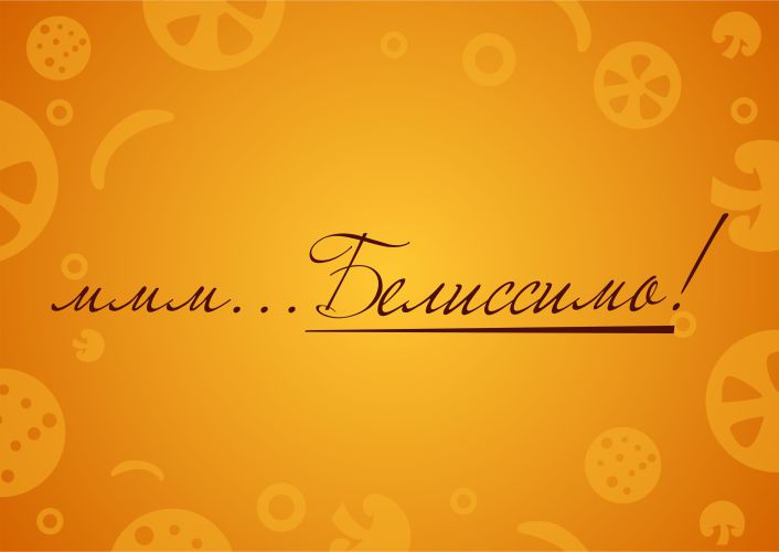 Слоган для пиццерии "У Джузеппе"