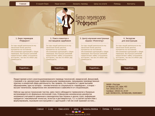 Дизайн сайта для Бюро переводов "Референт"