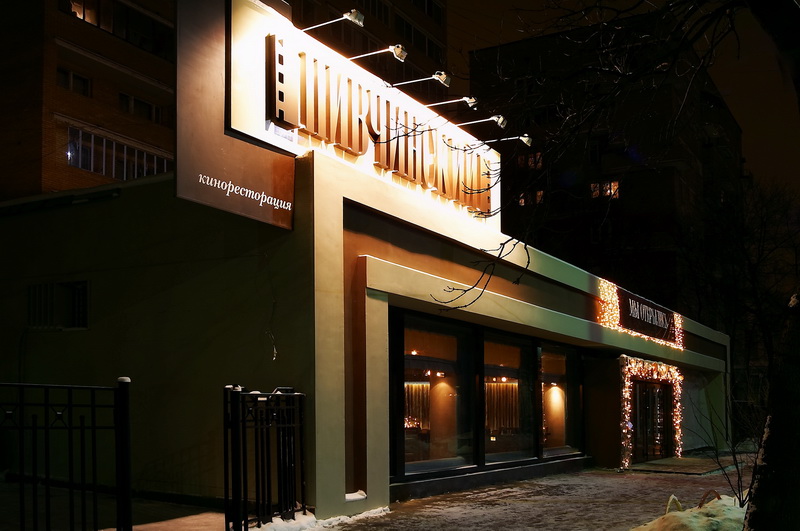 ресторан Пивчинский